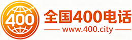 贵阳400电话